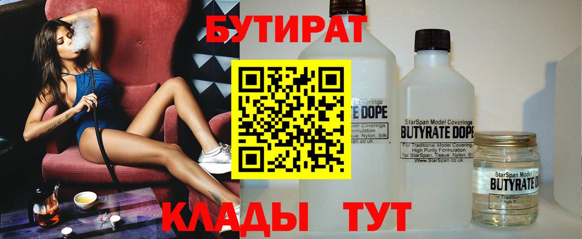 БУТИРАТ бутандиол  Бутират  Ижевск  Вход с VPN 