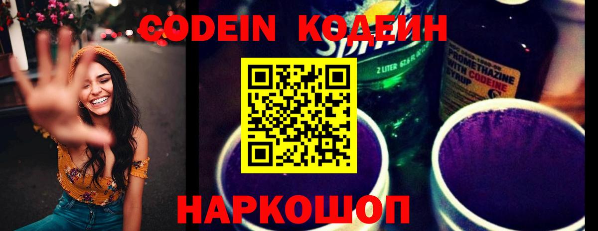 Кодеин Purple Drank Ижевск